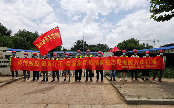 金固集團志愿者隊伍積極投身抗疫一線！